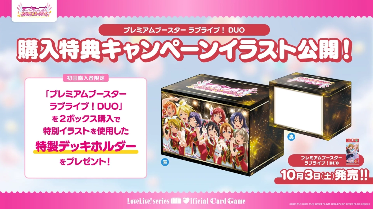 プレミアムブースター ラブライブ！ DUO 購入キャンペーン