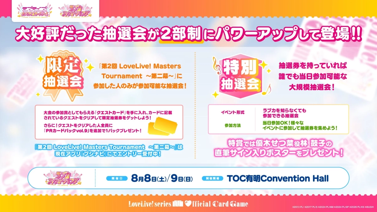 ラブカファンミーティング抽選会