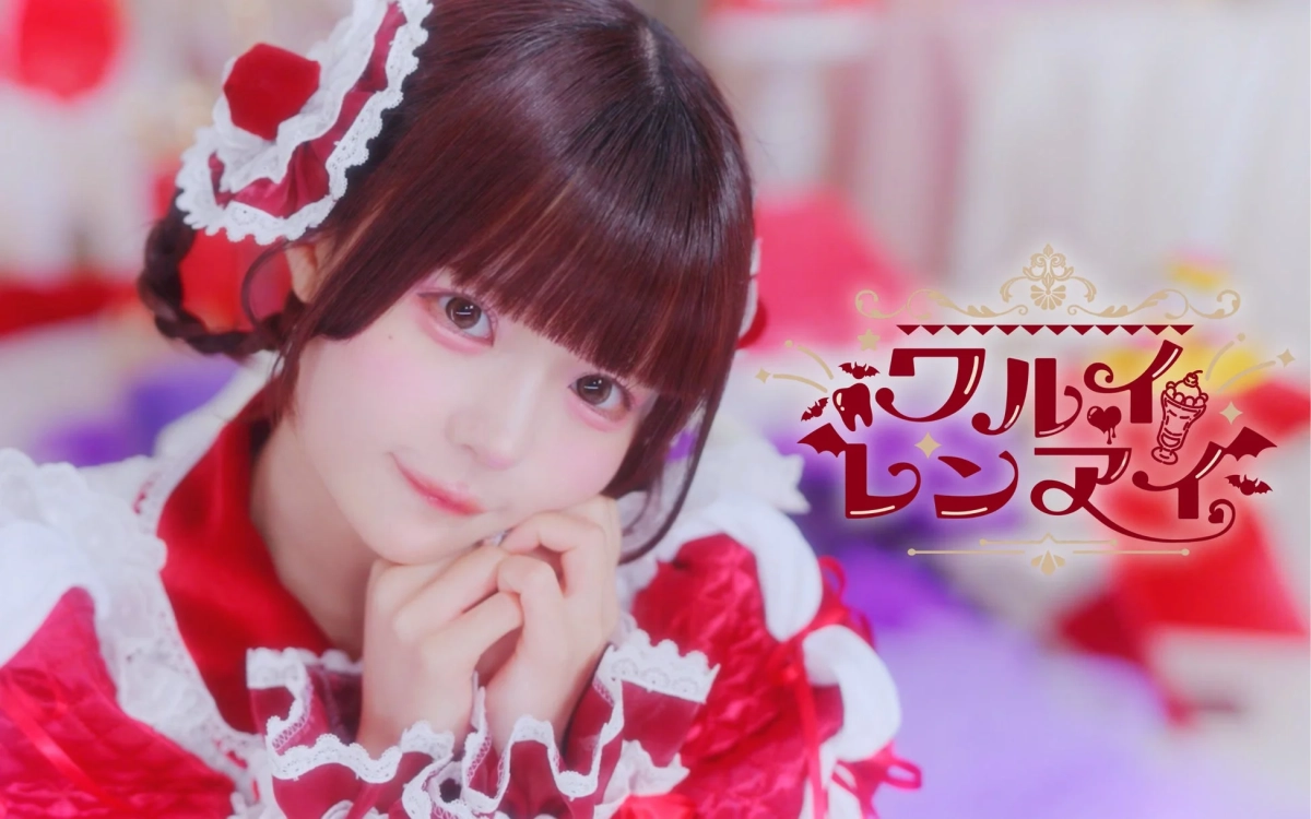 ワルいレンアイ