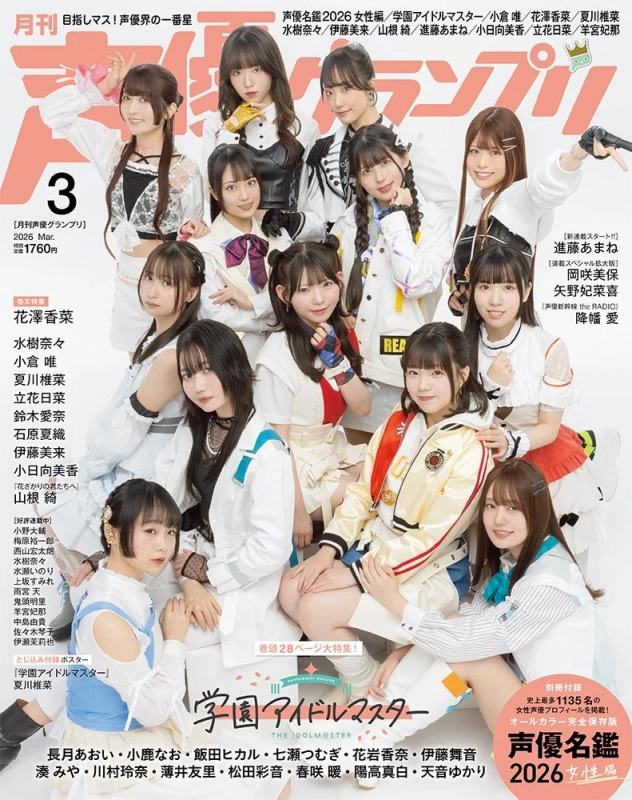 声優グランプリ3月号表紙