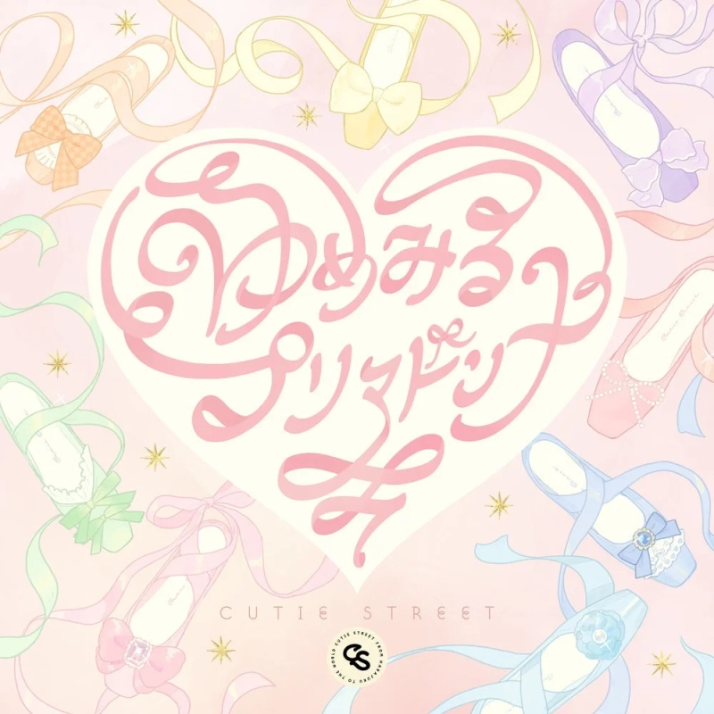 「ゆめみるプリマドンナ」のジャケットイラスト