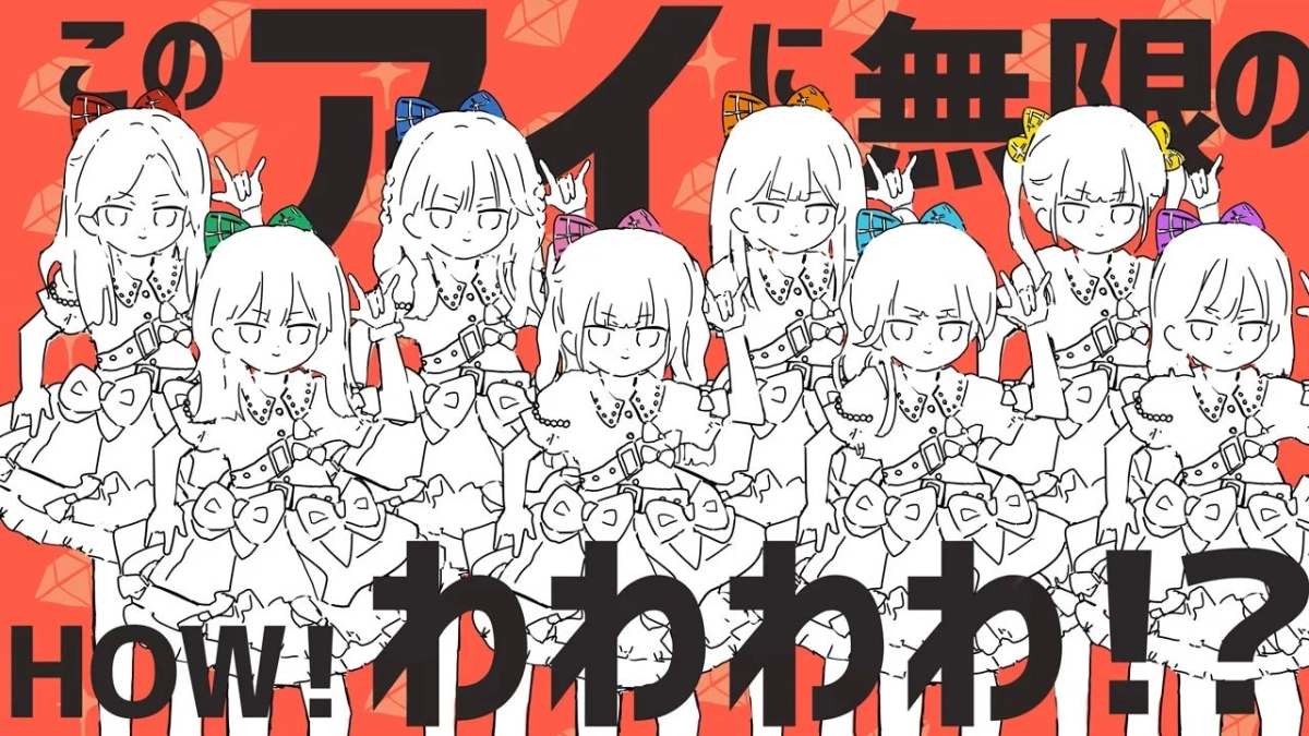 このアイに無限の HOW! わわわわ!?