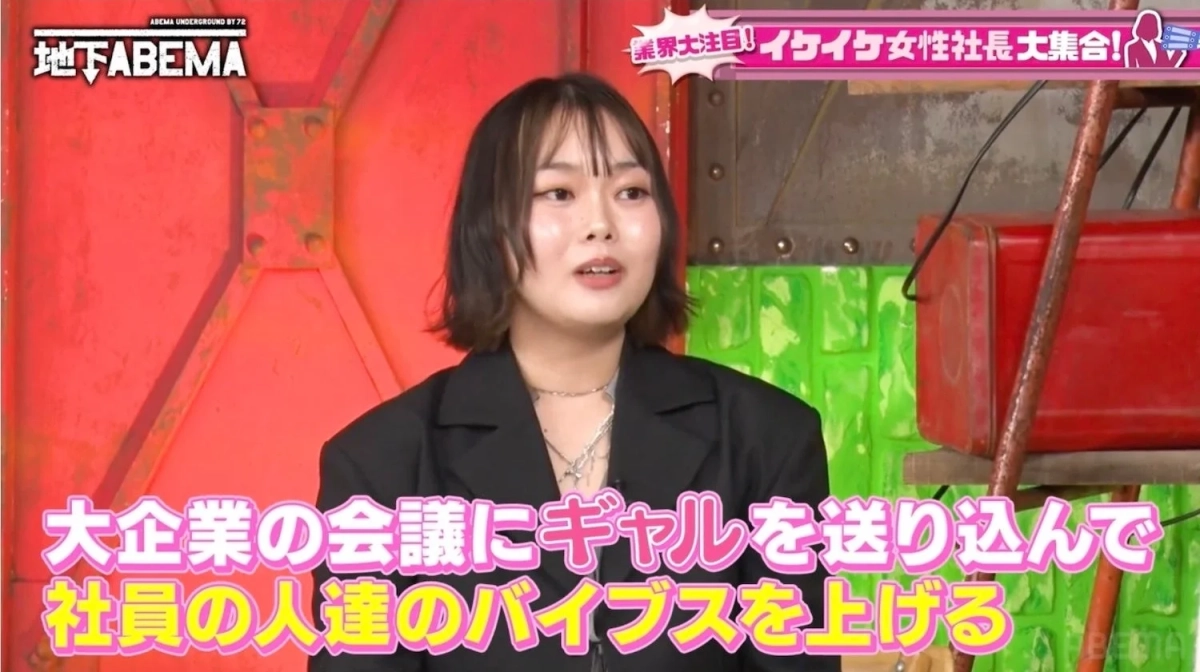 ショートヘアの女性が、ABEMAの番組「地下ABEMA」に出演している様子です。画面には「業界大注目! イケイケ女性社長大集合!」というテロップと共に、「大企業の会議にギャルを送り込んで社員の人達のバイブスを上げる」という発言が表示されています。