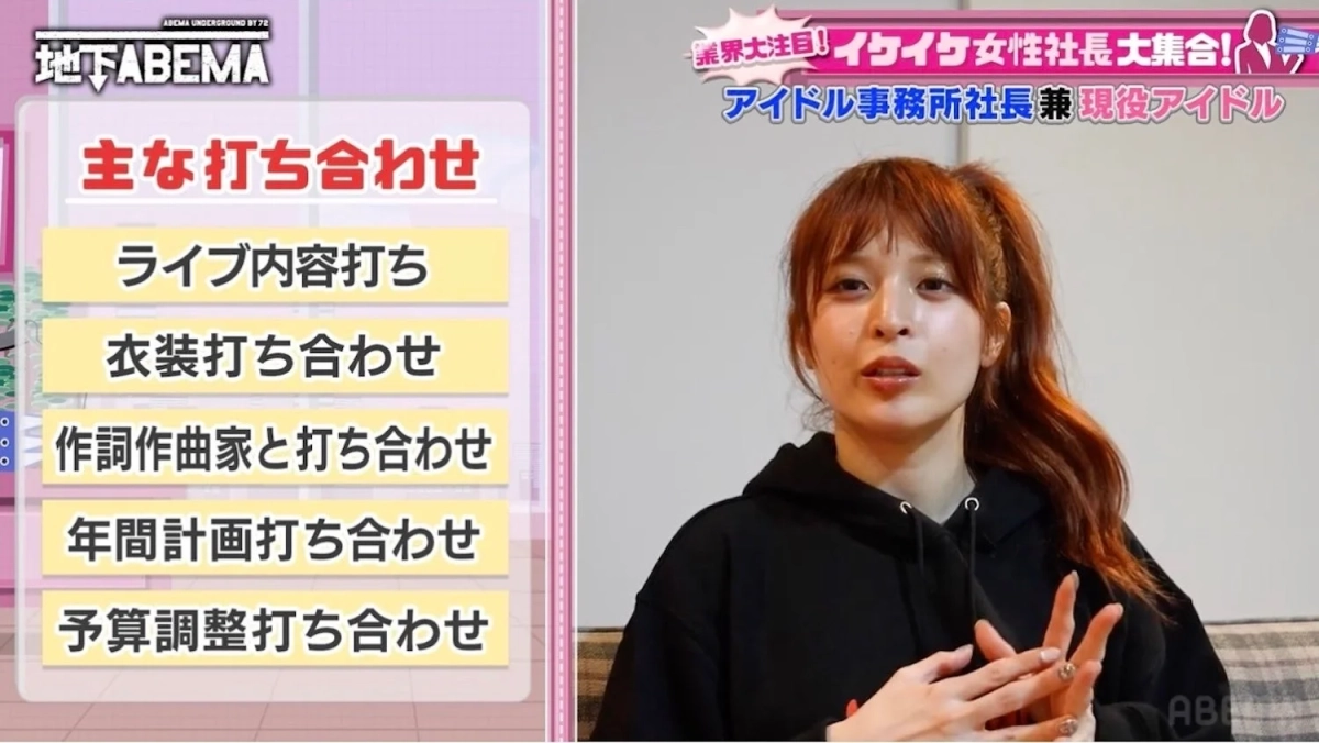 ABEMAの番組で、アイドル事務所社長兼現役アイドルとして登場する女性が、ライブ内容や衣装、作詞作曲家との打ち合わせ、年間計画、予算調整など、多岐にわたる業務について語る様子が映し出されている。業界で注目される女性社長特集の一幕。