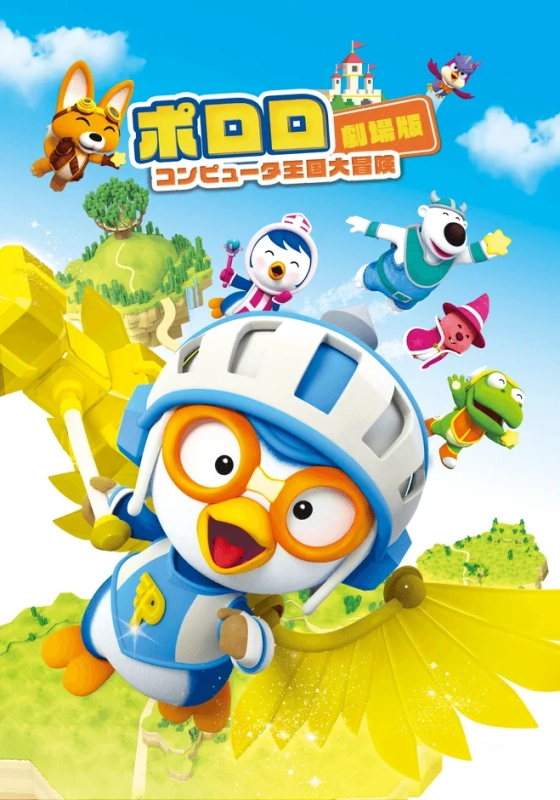 ポロロとその仲間たちが空を飛ぶ