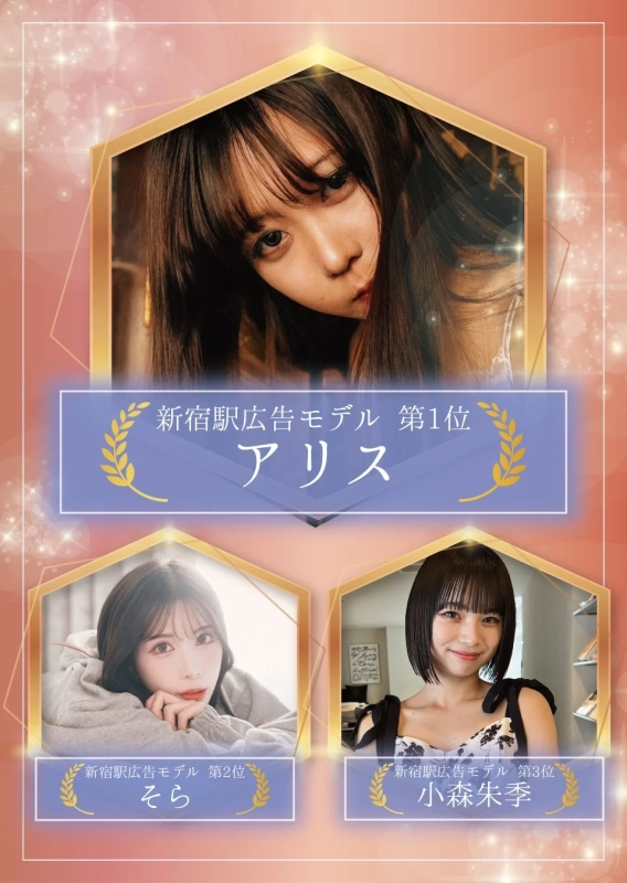 新宿駅広告モデルランキング