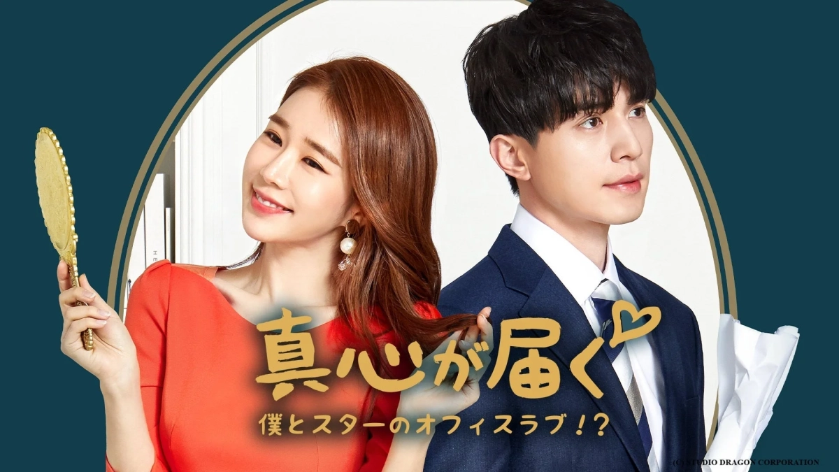 真心が届く～僕とスターのオフィス・ラブ!?～