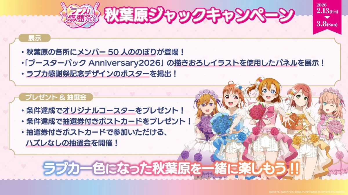 秋葉原ジャックキャンペーン