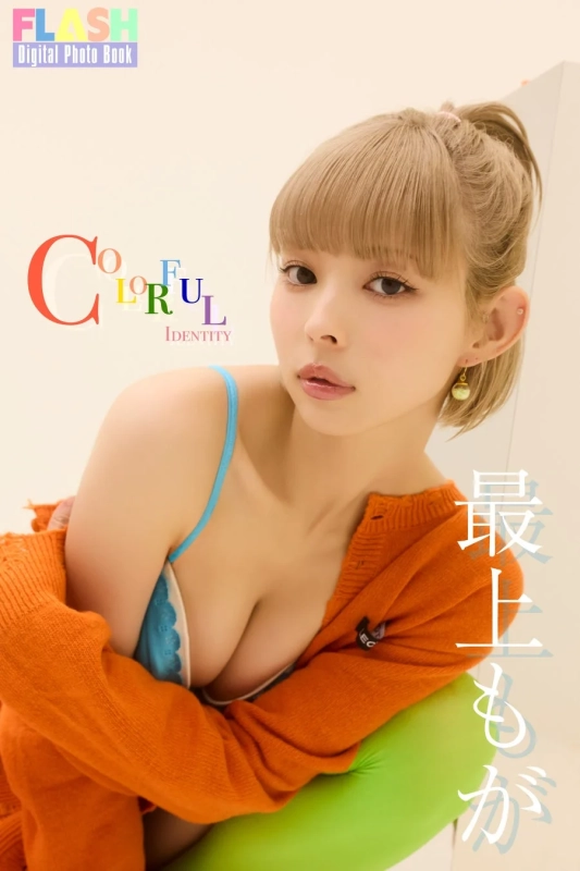 FLASH Digital Photo Book COLORFUL IDENTITY 最上もが