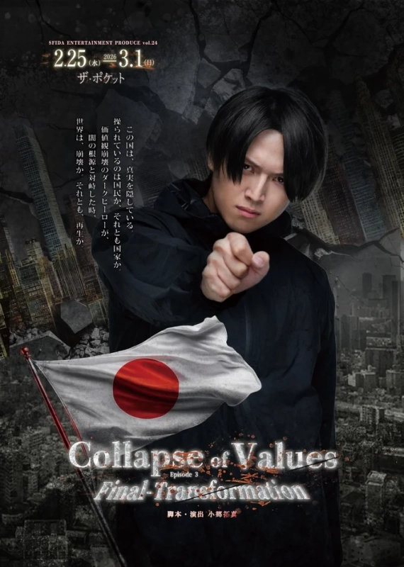 SFIDA ENTERTAINMENT PRODUCE vol.24 Collapse of Values Episode 3 Final-Transformation ポスター