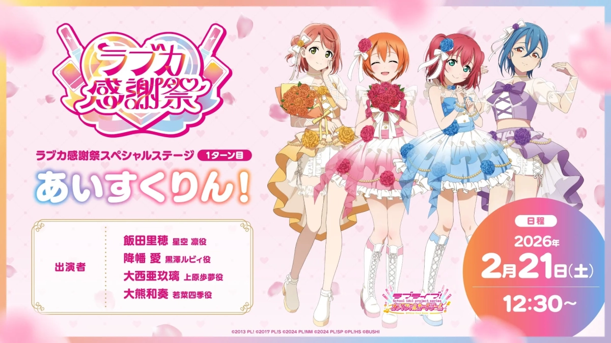 ラブカ感謝祭スペシャルステージ 1ターン目 あいすくりん！