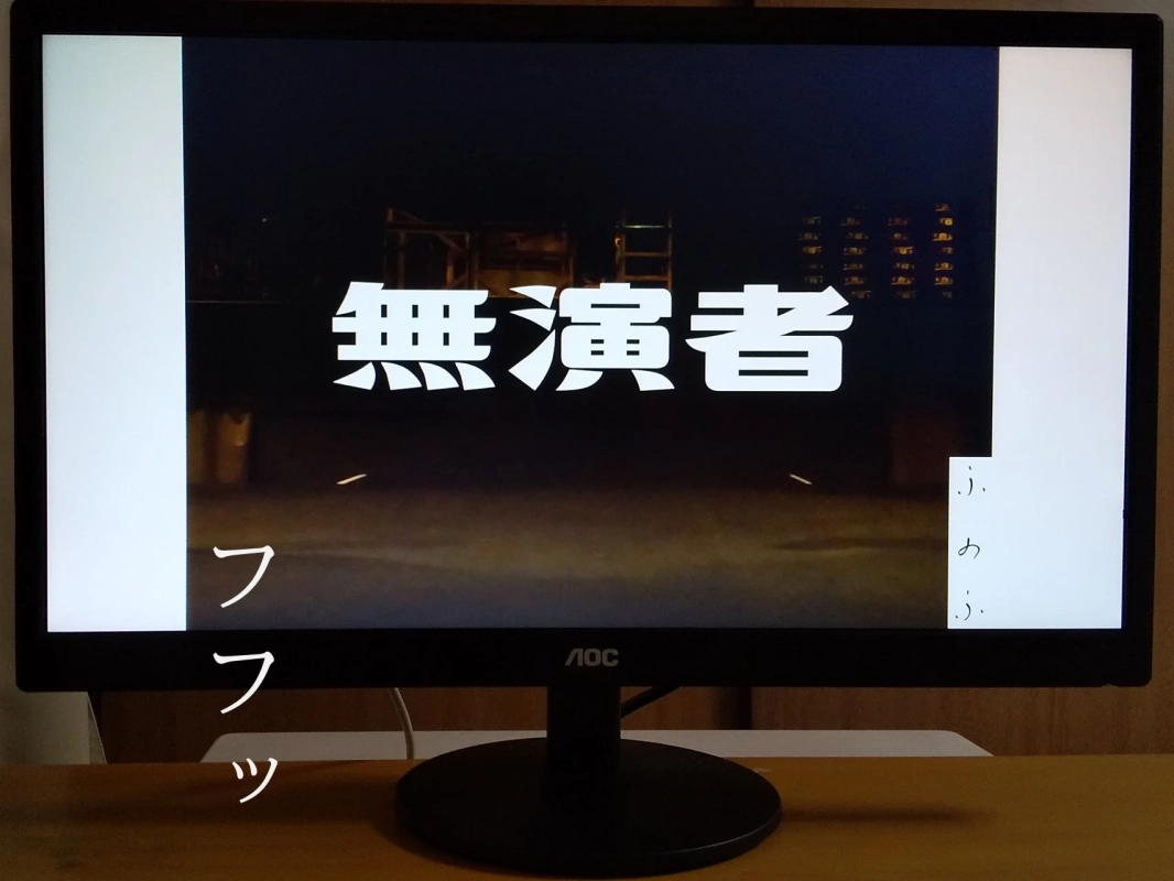 ふのふ：無演者