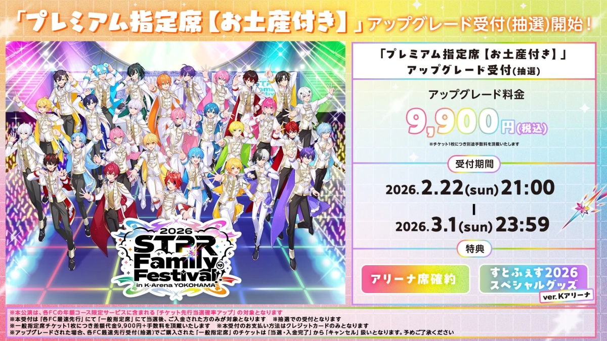 STPR Family Festival 2026 in K-Arena YOKOHAMA プレミアム指定席アップグレード受付