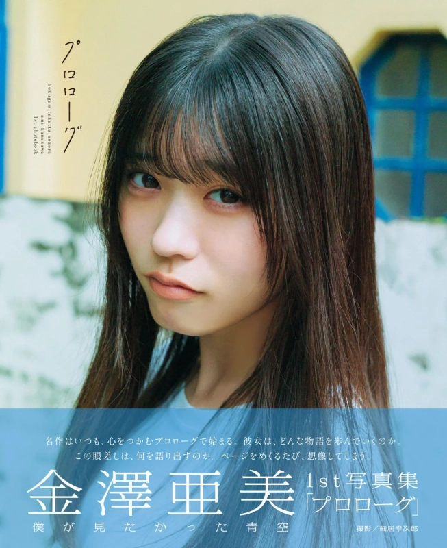 金澤亜美1st写真集『プロローグ』表紙