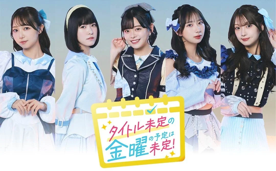 タイトル未定の金曜日の予定は未定！