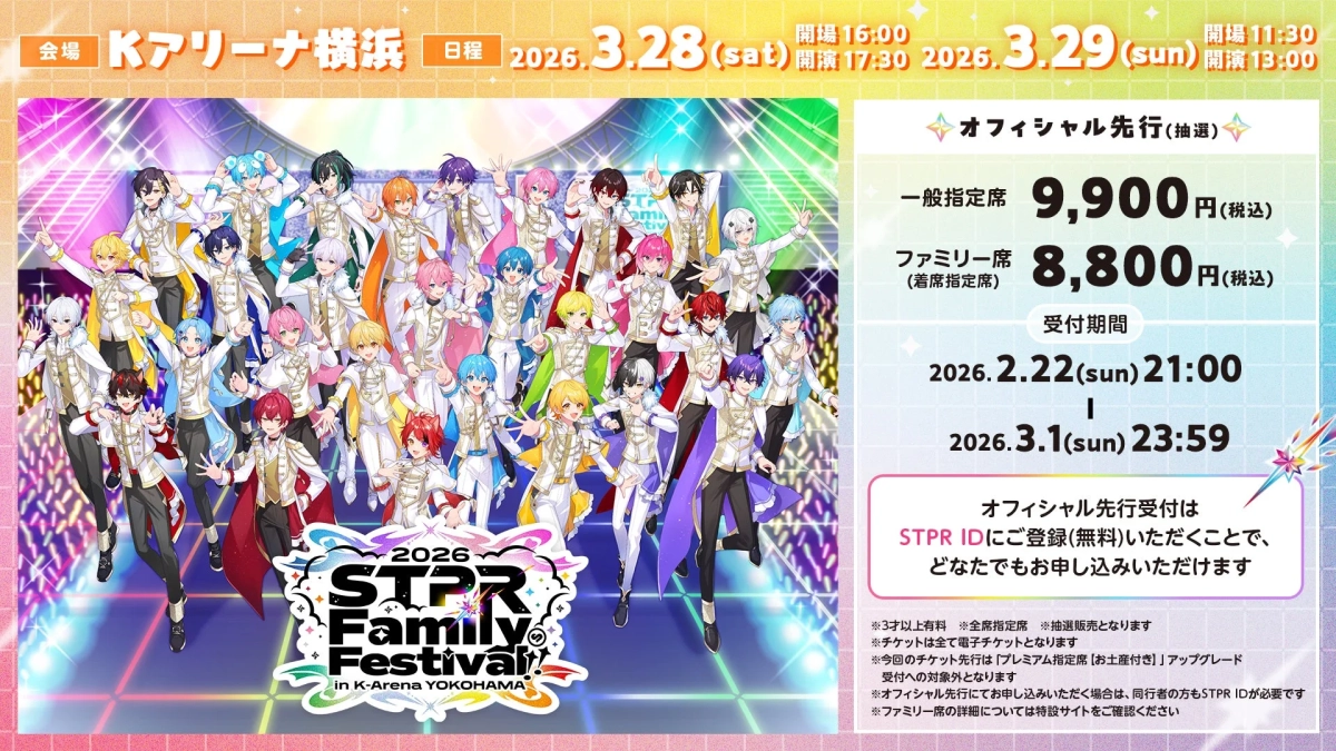 STPR Family Festival 2026 in K-Arena YOKOHAMA チケット情報
