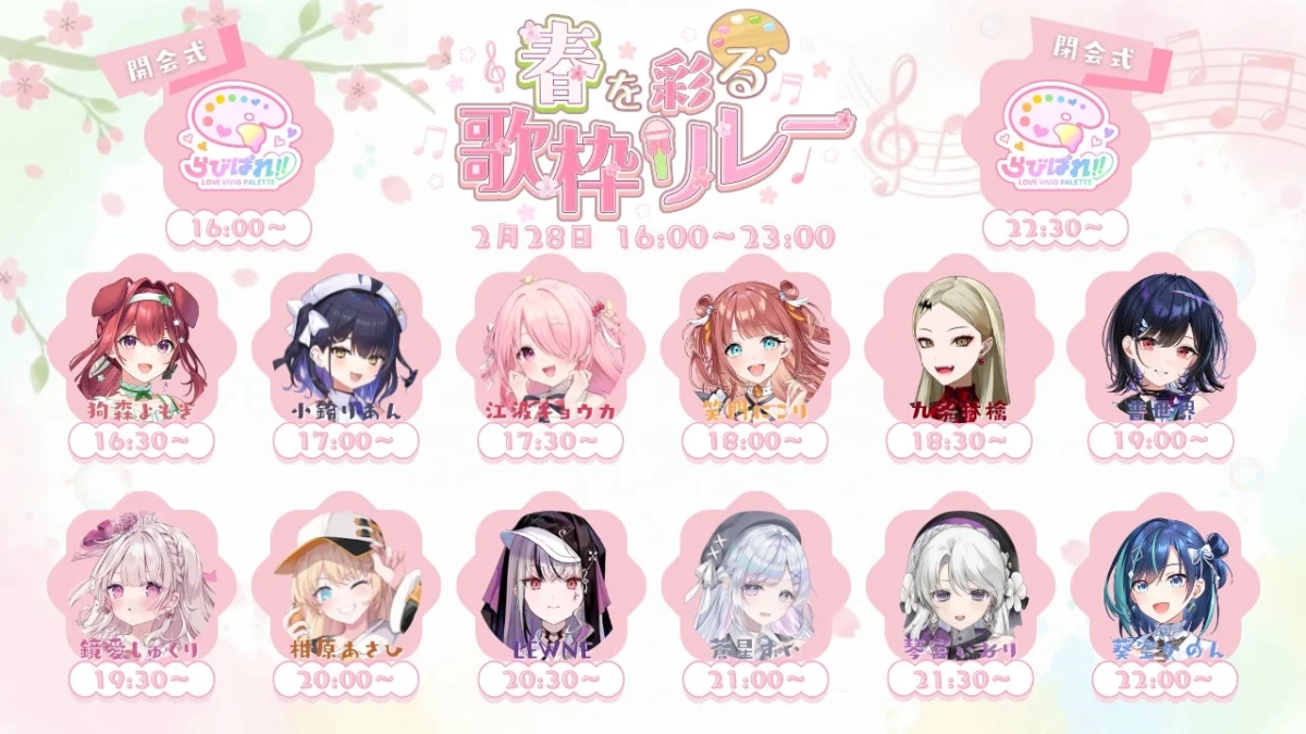 春を彩る歌枠リレー タイムテーブル