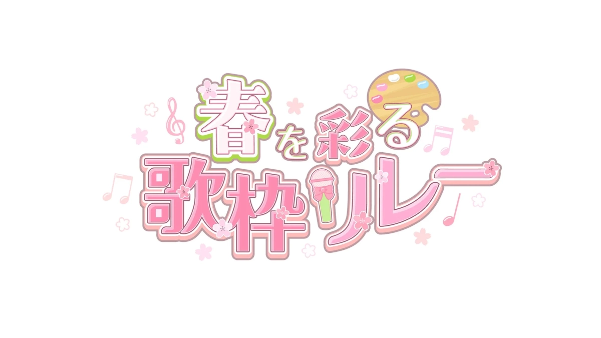 春を彩る歌枠リレー