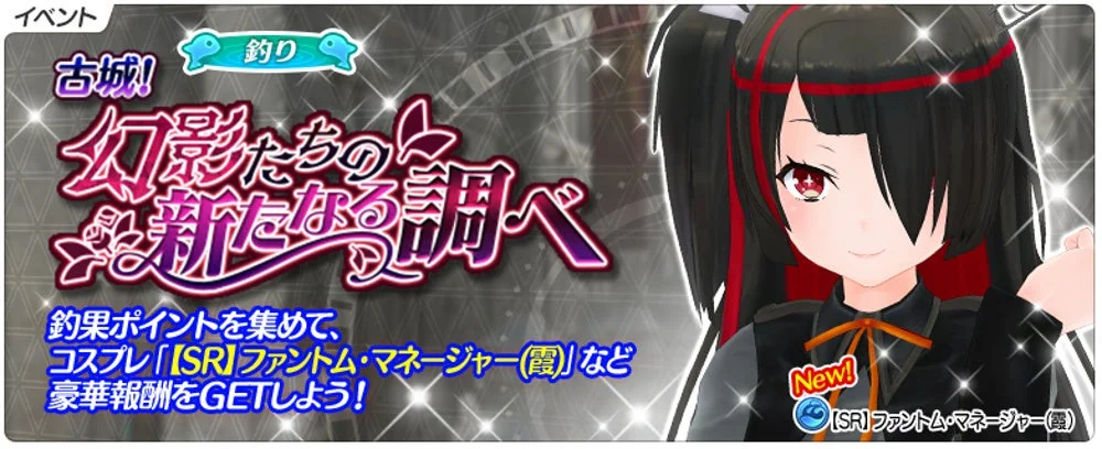 釣りイベント「古城！幻影たちの新たなる調べ」