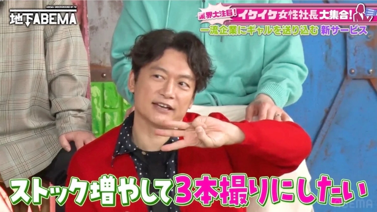 「地下ABEMA」に出演中の男性が、赤いジャケットを着て3本の指を立てながら話している。番組の企画テロップには「イケイケ女性社長大集合」「一流企業にギャルを送り込む新サービス」とあり、男性は「ストック増やして3本撮りにしたい!」と意欲を語っている。