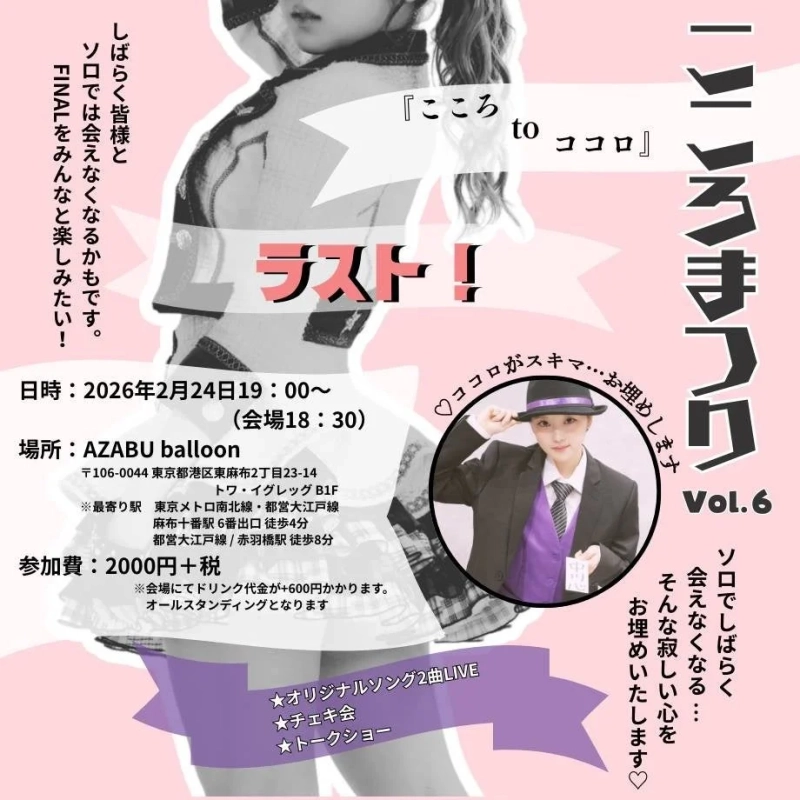 こころ to ココロ Vol.6 告知