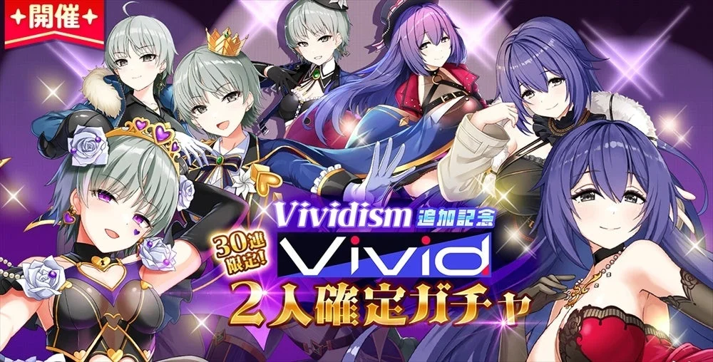 Vividism追加記念 Vivid2人確定ガチャ