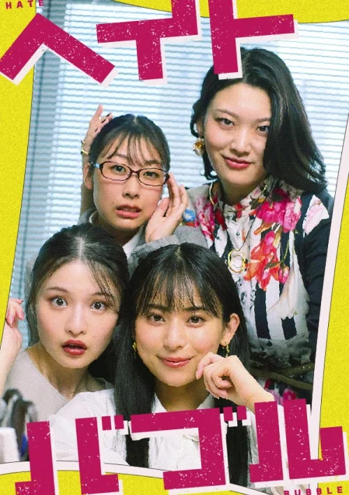 HATE ハラスメント バブル BUBBLE