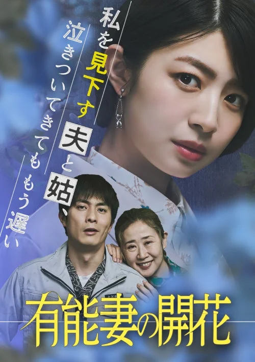 私を見下す夫と姑、泣きついてきてももう遅い 有能妻の開花