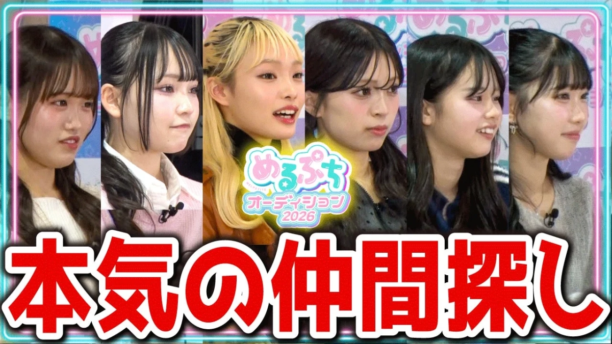 「めるぷちオーディション2026 本気の仲間探し」というタイトルが表示された画像で、6人の若い女性たちが一列に並んで映っています