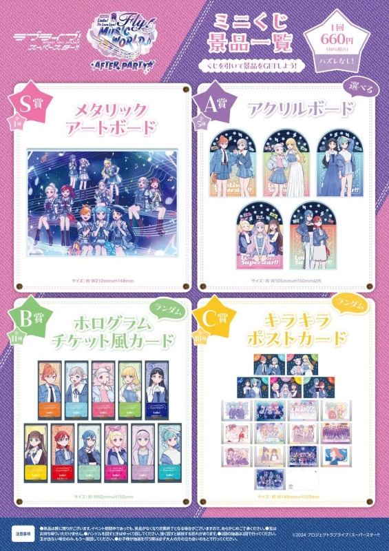 ラブライブ！スーパースター!! Liella! 7th Live! MUSIC WORLD AFTER PARTY ミニくじ景品一覧