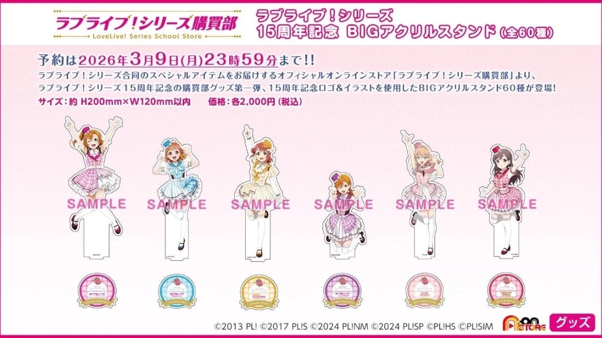 ラブライブ！シリーズ15周年記念グッズ