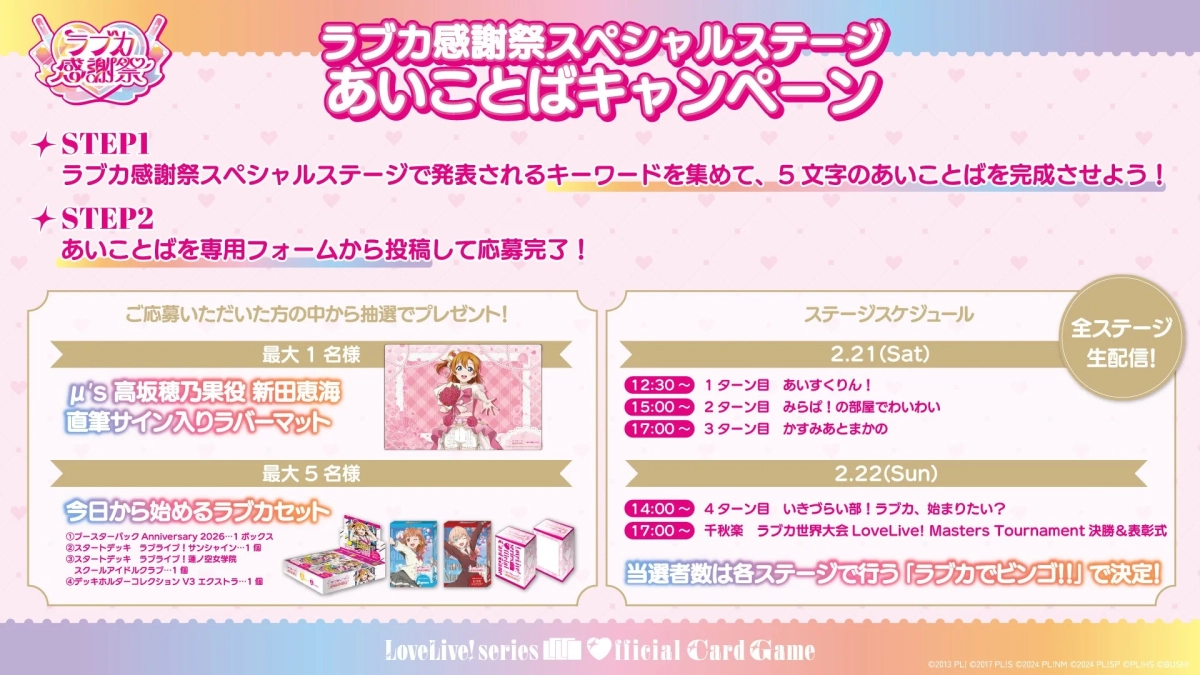 あいことばキャンペーン詳細