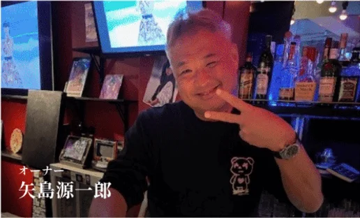 オーナー 矢島源一郎