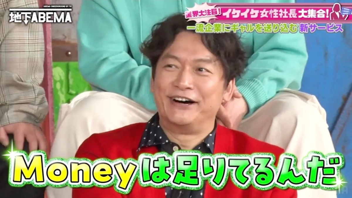 男性が笑顔で話しているテレビ番組の一幕で、画面には「イケイケ女性社長大集合！」や「一流企業にギャルを送り込む新サービス」といったテロップがあり、男性の発言「Moneyは足りてるんだ」が強調されています。