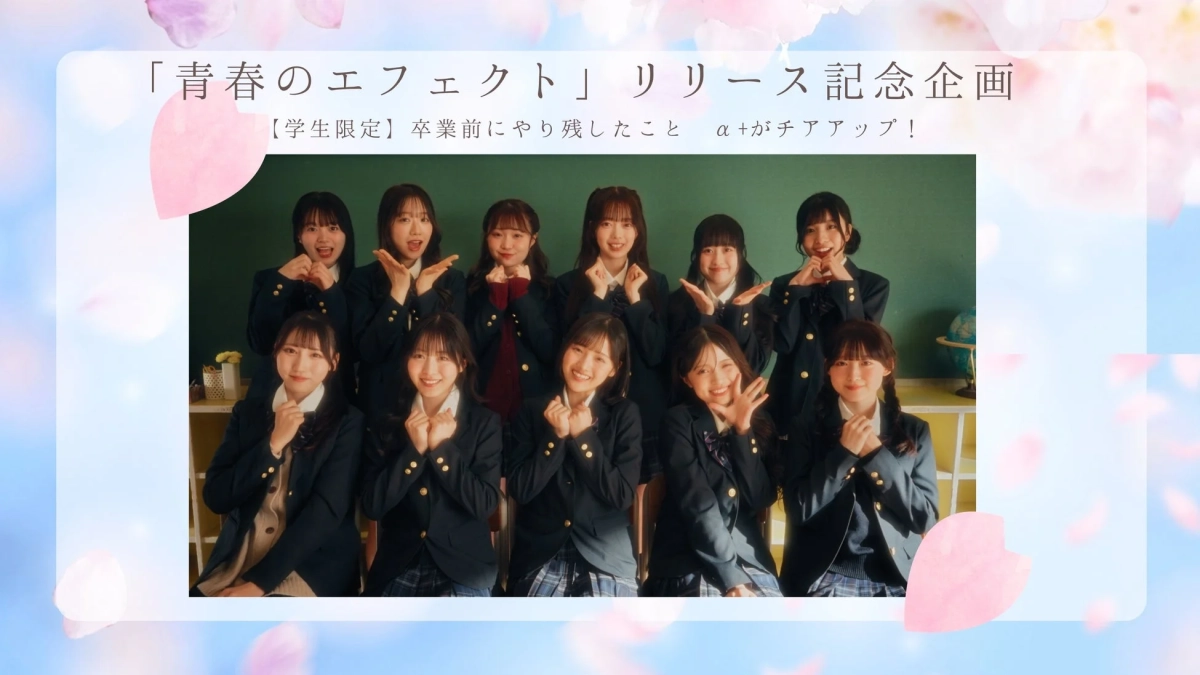卒業前にやり残したこと α+がチアアップ！キャンペーン