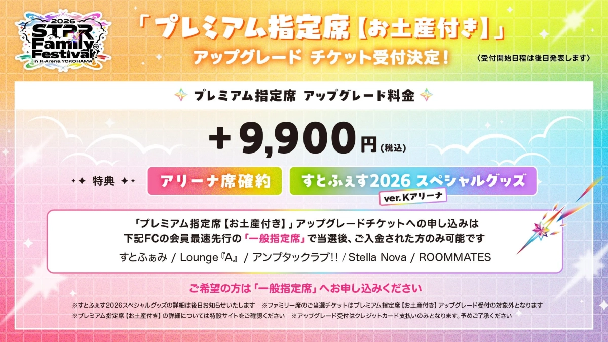 プレミアム指定席【お土産付き】アップグレードチケット受付決定！