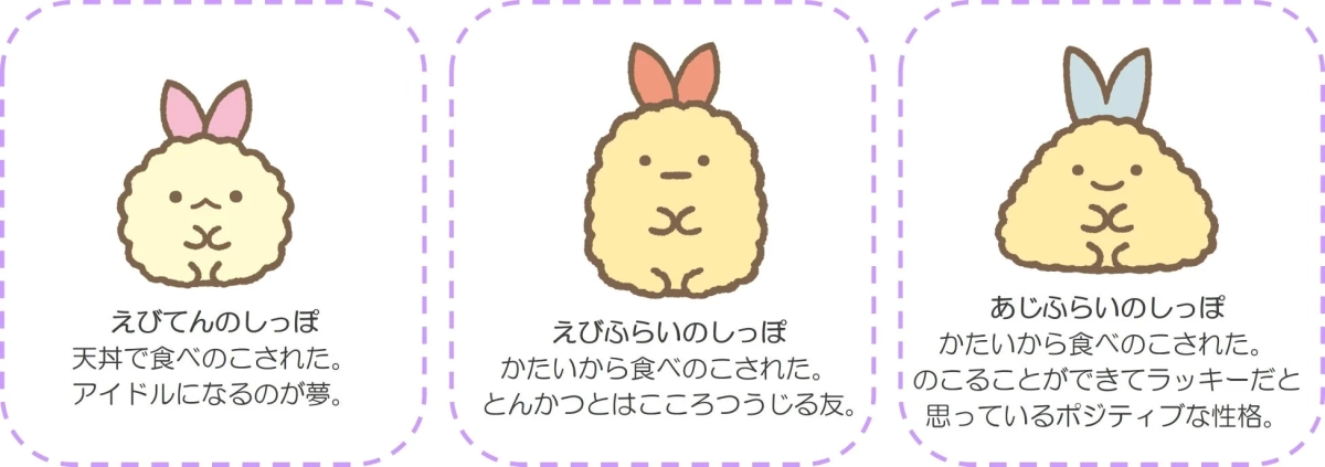 えびてんのしっぽ、えびふらいのしっぽ、あじふらいのしっぽ