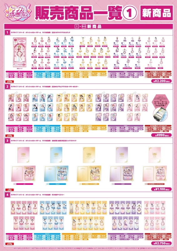 ラブカ感謝祭 販売商品一覧