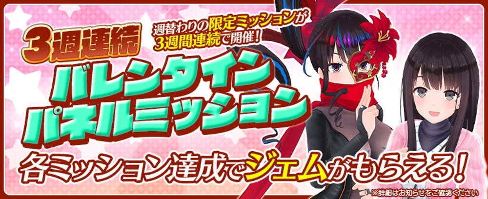 バレンタインパネルミッション