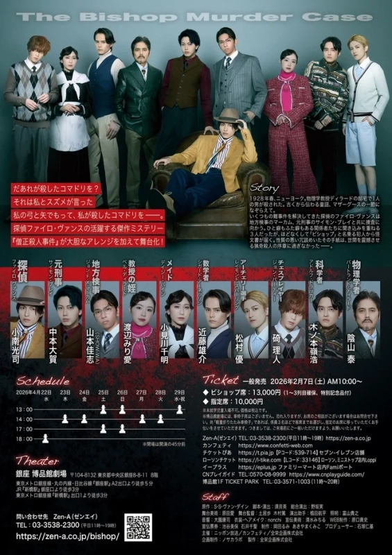 舞台『ビショップマーダーケース』公演詳細