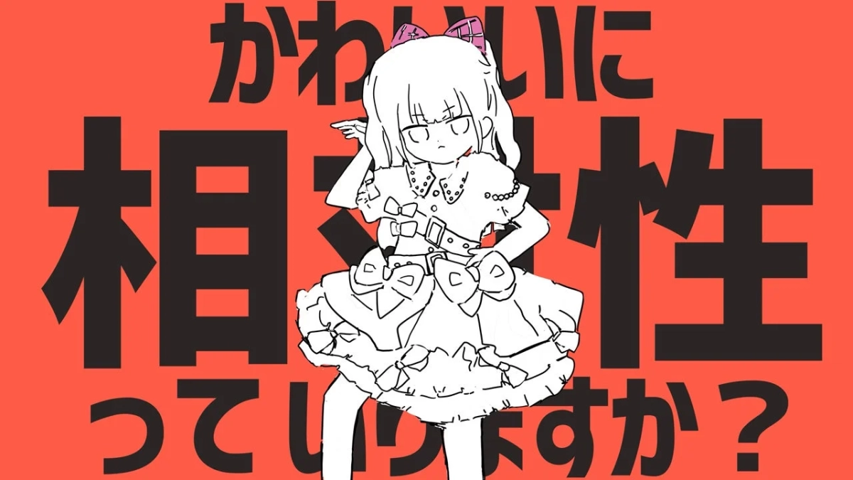 かわいいに相性ってありますか？