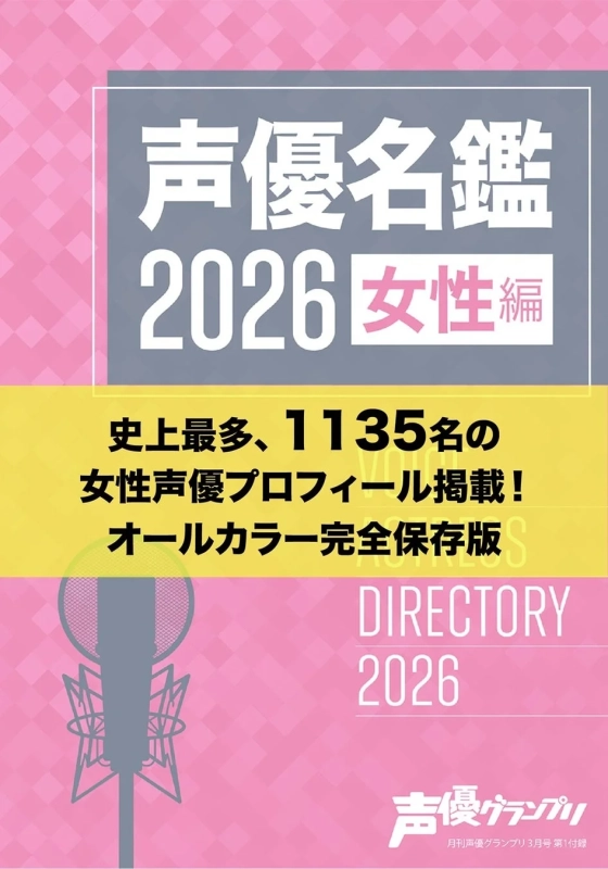声優名鑑2026 女性編