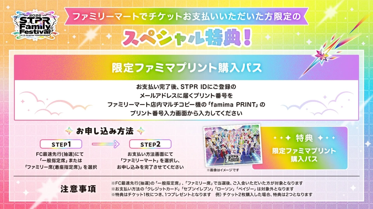 ファミリーマートでチケットお支払いいただいた方限定 スペシャル特典!