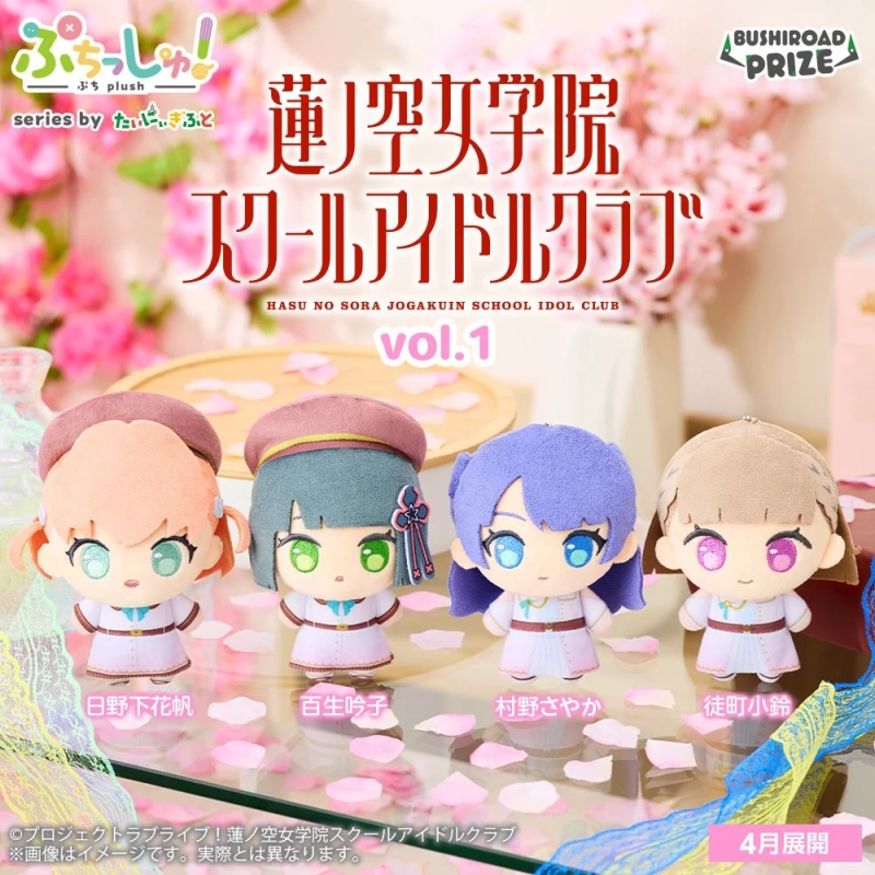 ぷちっしゅ！ラブライブ！蓮ノ空女学院スクールアイドルクラブ vol.1