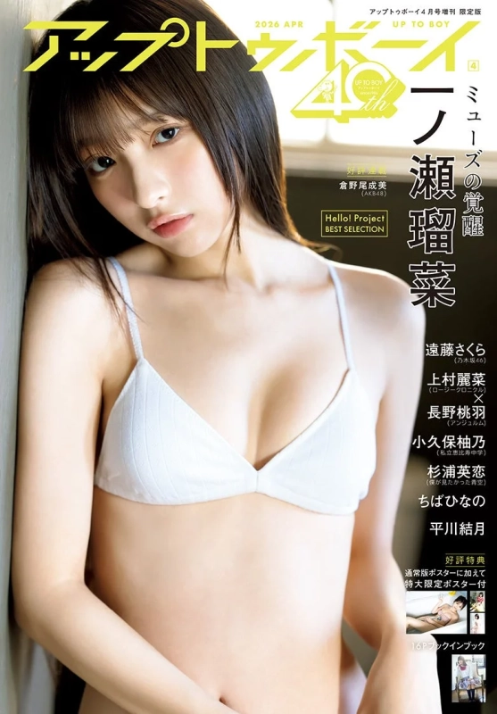 一ノ瀬瑠菜 限定表紙