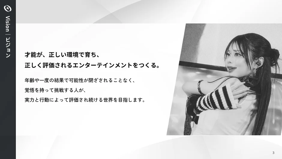 才能が正しく評価されるエンターテインメントの創造を目指すという理念