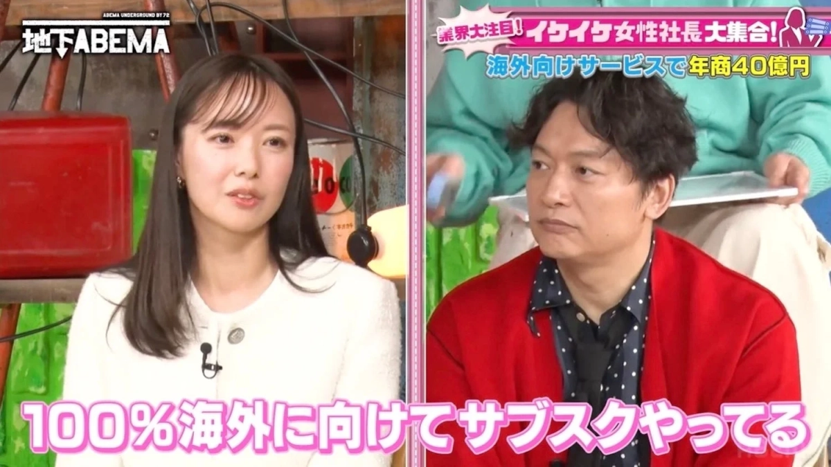 ABEMAの番組「地下ABEMA」で、業界注目の女性社長たちが集まり、海外向けサービスで年商40億円を達成し、「100%海外に向けてサブスクをやっている」と語る様子が映し出されています。