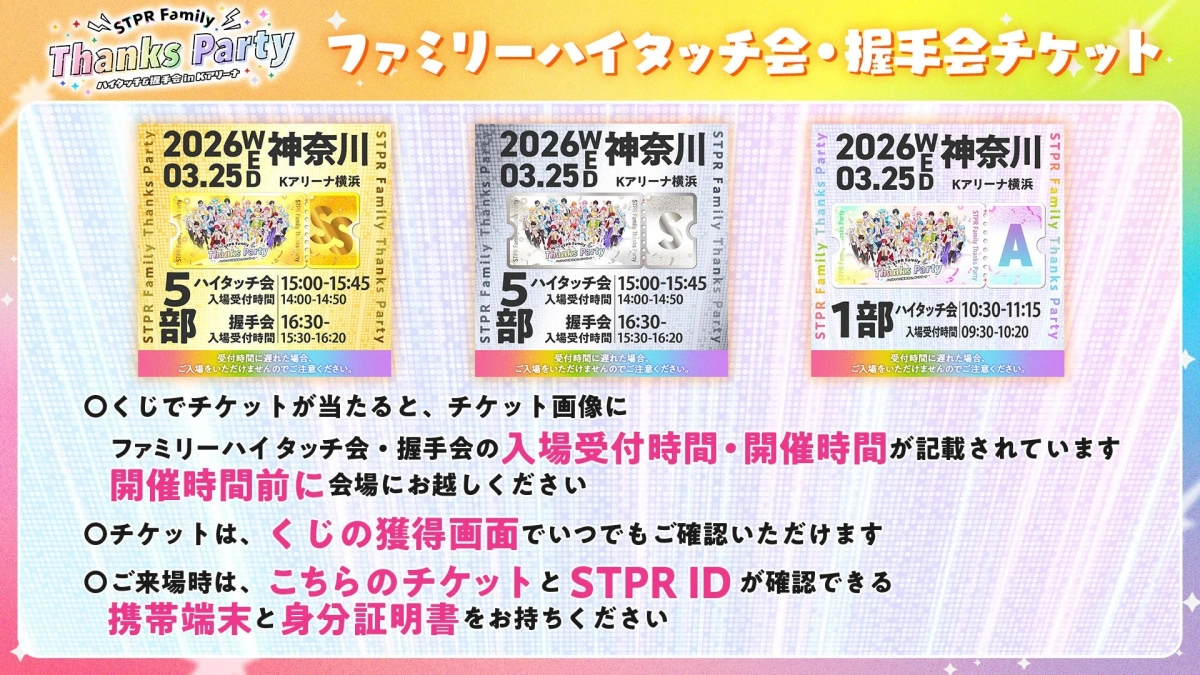 ファミリーハイタッチ会・握手会チケットに関するご注意