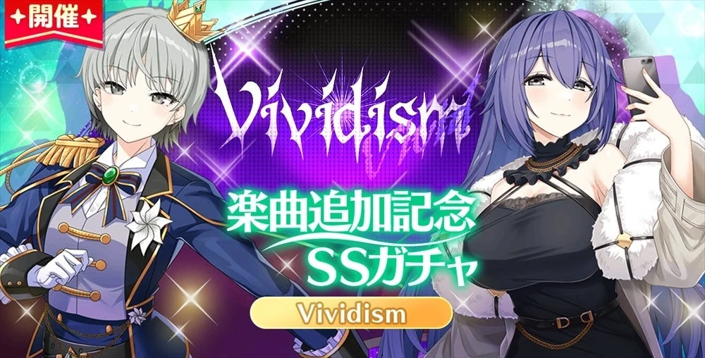 楽曲追加記念SSガチャ Vividism