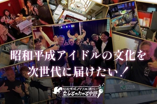 昭和平成アイドル酒バー なんてったって中野